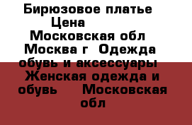  Бирюзовое платье › Цена ­ 1 200 - Московская обл., Москва г. Одежда, обувь и аксессуары » Женская одежда и обувь   . Московская обл.